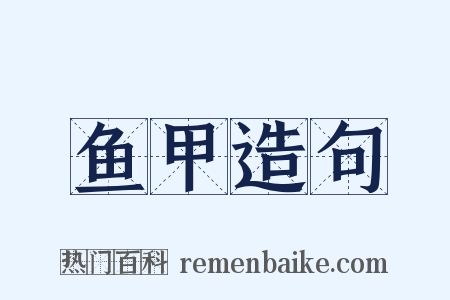 鱼甲造句是什么意思的图片